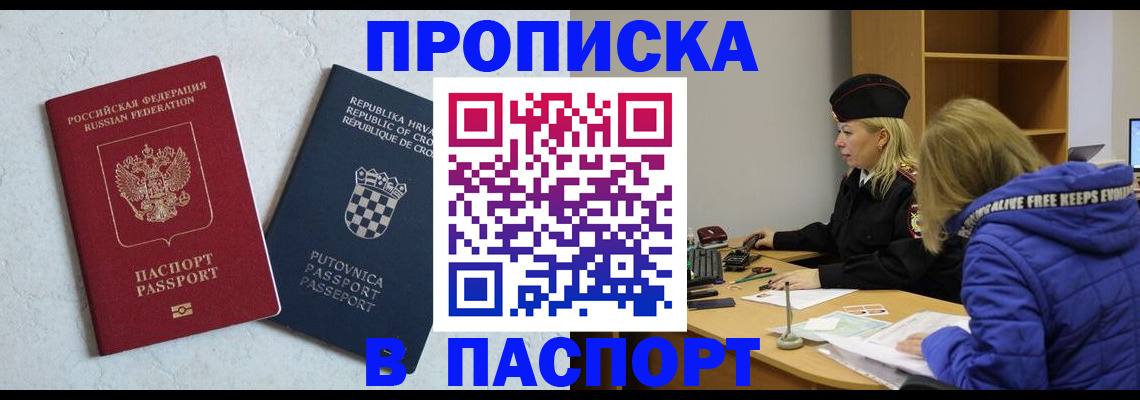 прописка в Юрге