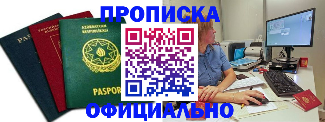 прописка регистрация в Юрге